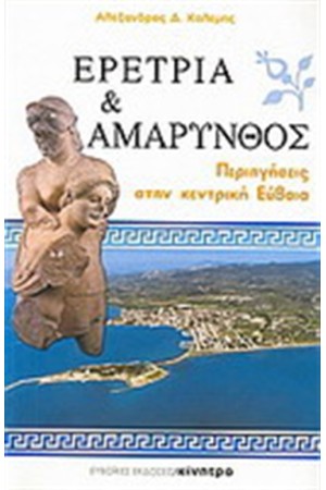 ΕΡΕΤΡΙΑ ΚΑΙ ΑΜΑΡΥΝΘΟΣ ΠΕΡΙΗΓΗΣΕΙΣ ΣΤΗΝ ΚΕΝΤΡΙΚΗ ΕΥΒΟΙΑ ΕΡΕΤΡΙΑ ΚΑΙ ΑΜΑΡΥΝΘΟΣ ΠΕΡΙΗΓΗΣΕΙΣ ΣΤΗΝ ΚΕΝΤΡΙΚΗ ΕΥΒΟΙΑ