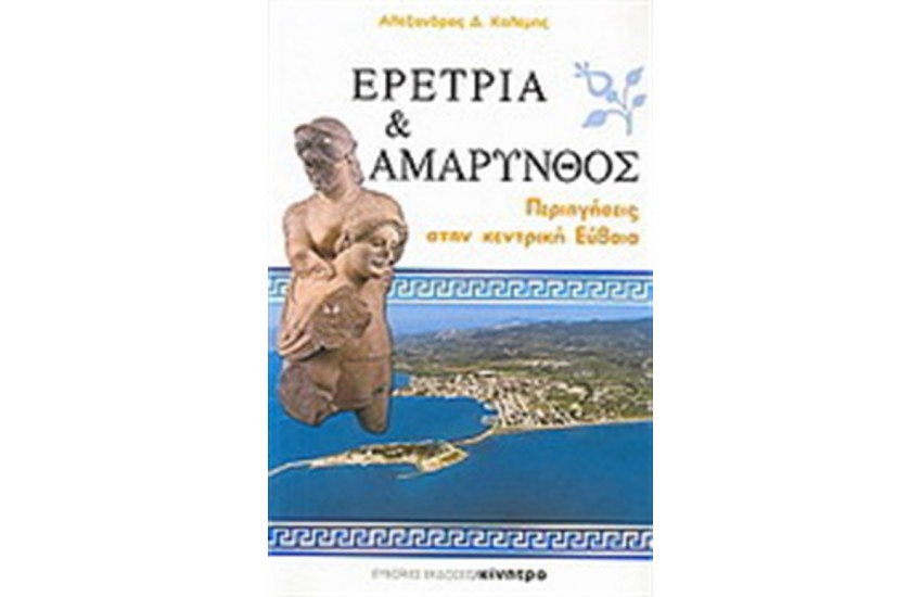 ΕΡΕΤΡΙΑ ΚΑΙ ΑΜΑΡΥΝΘΟΣ ΠΕΡΙΗΓΗΣΕΙΣ ΣΤΗΝ ΚΕΝΤΡΙΚΗ ΕΥΒΟΙΑ