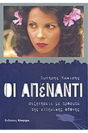 ΟΙ ΑΠΕΝΑΝΤΙ