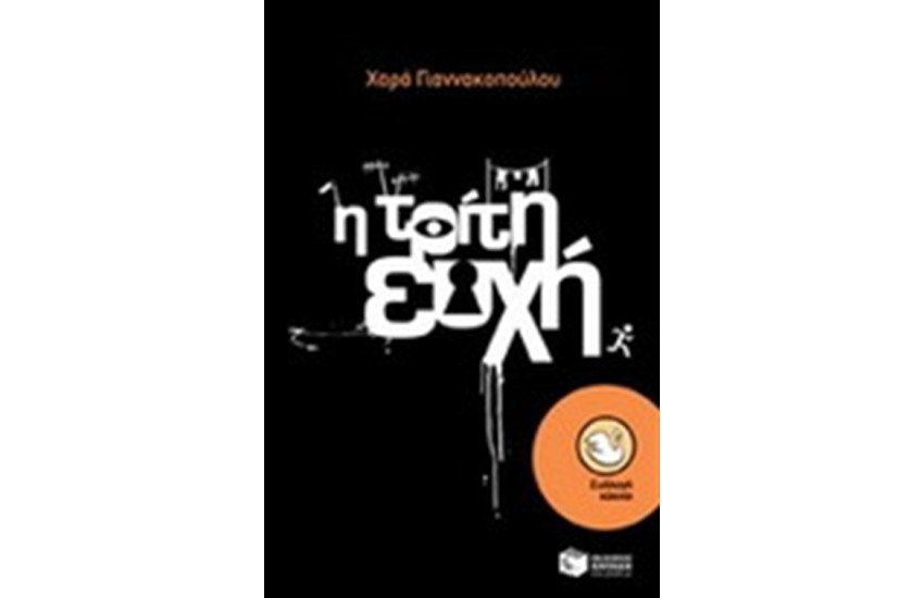 Η ΤΡΙΤΗ ΕΥΧΗ