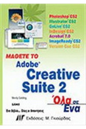 ΜΑΘΕΤΕ ΤΟ ADOBE CREATIVE SUITE 2 ΌΛΑ ΣΕ ΕΝΑ
