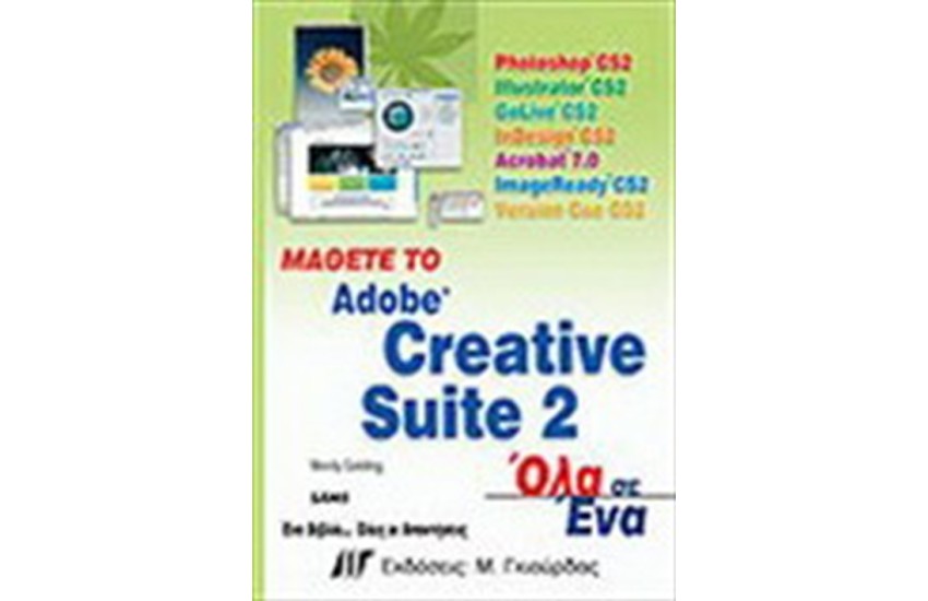ΜΑΘΕΤΕ ΤΟ ADOBE CREATIVE SUITE 2 ΌΛΑ ΣΕ ΕΝΑ