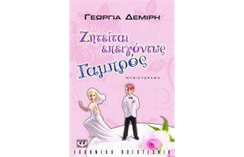 ΖΗΤΕΙΤΑΙ ΕΠΕΙΓΟΝΤΩΣ ΓΑΜΠΡΟΣ
