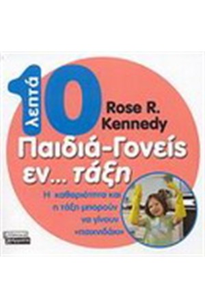 10 ΛΕΠΤΑ ΠΑΙΔΙΑ - ΓΟΝΕΙΣ ΕΝ...ΤΑΞΗ
