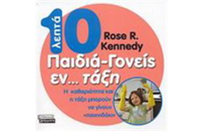 10 ΛΕΠΤΑ ΠΑΙΔΙΑ - ΓΟΝΕΙΣ ΕΝ...ΤΑΞΗ