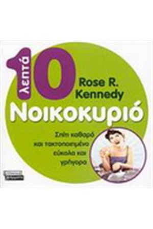10 ΛΕΠΤΑ ΝΟΙΚΟΚΥΡΙΟ