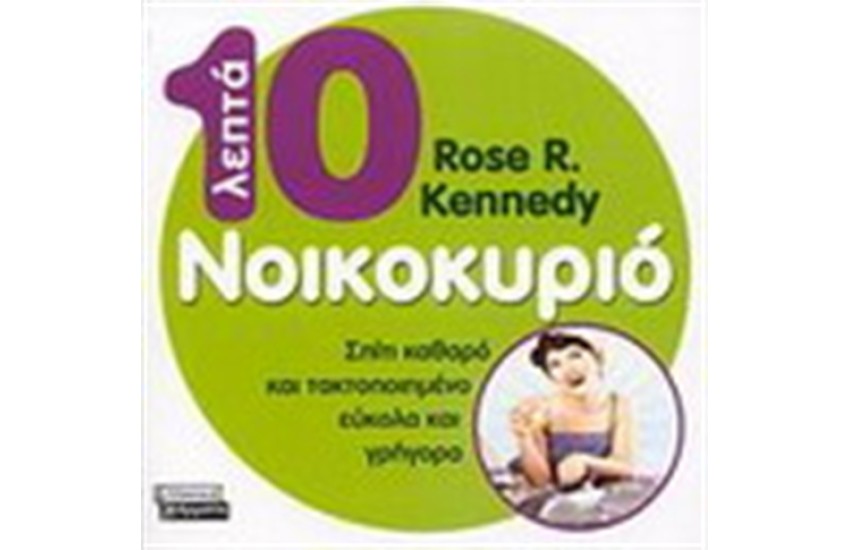 10 ΛΕΠΤΑ ΝΟΙΚΟΚΥΡΙΟ