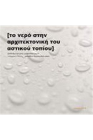 ΤΟ ΝΕΡΟ ΣΤΗΝ ΑΡΧΙΤΕΚΤΟΝΙΚΗ ΤΟΥ ΑΣΤΙΚΟΥ ΤΟΠΙΟΥ