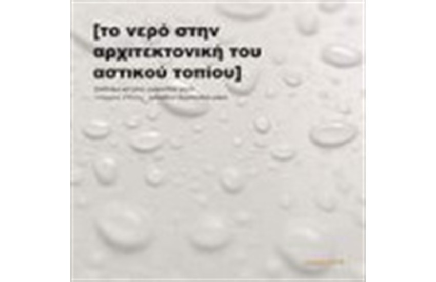 ΤΟ ΝΕΡΟ ΣΤΗΝ ΑΡΧΙΤΕΚΤΟΝΙΚΗ ΤΟΥ ΑΣΤΙΚΟΥ ΤΟΠΙΟΥ