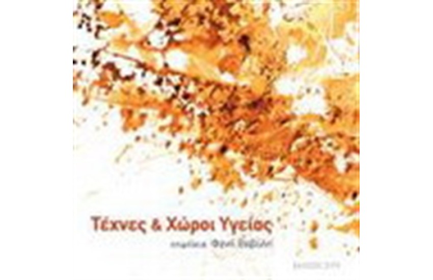 ΤΕΧΝΕΣ ΚΑΙ ΧΩΡΟΙ ΥΓΕΙΑΣ