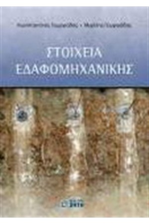 ΣΤΟΙΧΕΙΑ ΕΔΑΦΟΜΗΧΑΝΙΚΗΣ