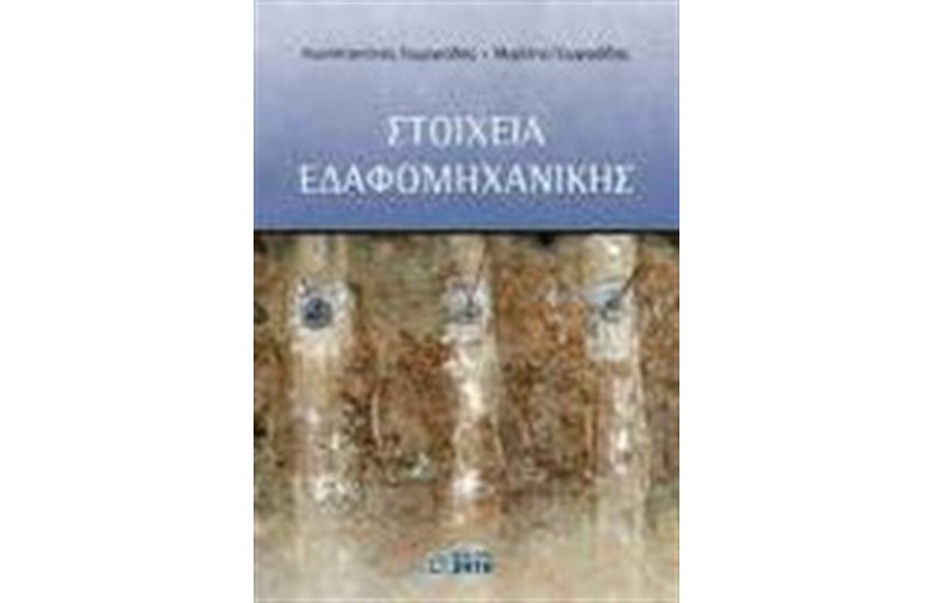 ΣΤΟΙΧΕΙΑ ΕΔΑΦΟΜΗΧΑΝΙΚΗΣ