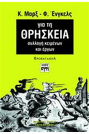 ΓΙΑ ΤΗ ΘΡΗΣΚΕΙΑ