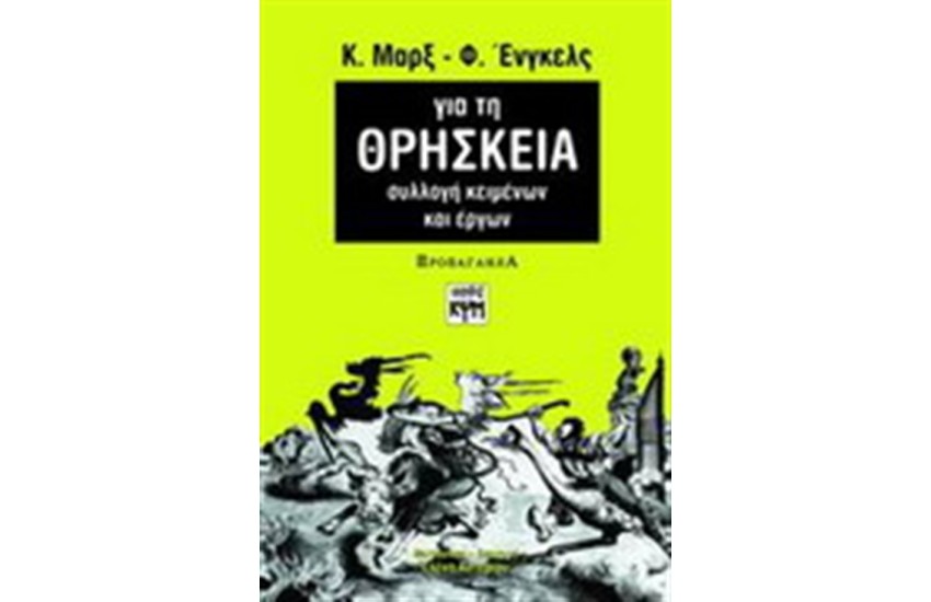 ΓΙΑ ΤΗ ΘΡΗΣΚΕΙΑ