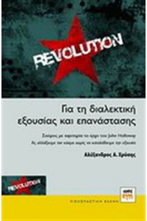 ΓΙΑ ΤΗ ΔΙΑΛΕΚΤΙΚΗ ΕΞΟΥΣΙΑΣ ΚΑΙ ΕΠΑΝΑΣΤΑΣΗΣ ΓΙΑ ΤΗ ΔΙΑΛΕΚΤΙΚΗ ΕΞΟΥΣΙΑΣ ΚΑΙ ΕΠΑΝΑΣΤΑΣΗΣ