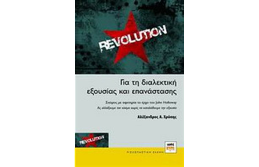 ΓΙΑ ΤΗ ΔΙΑΛΕΚΤΙΚΗ ΕΞΟΥΣΙΑΣ ΚΑΙ ΕΠΑΝΑΣΤΑΣΗΣ