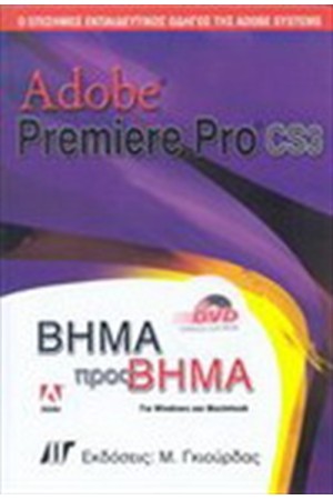 ADOBE PREMIERE PRO CS3 ΒΗΜΑ ΠΡΟΣ ΒΗΜΑ & DVD