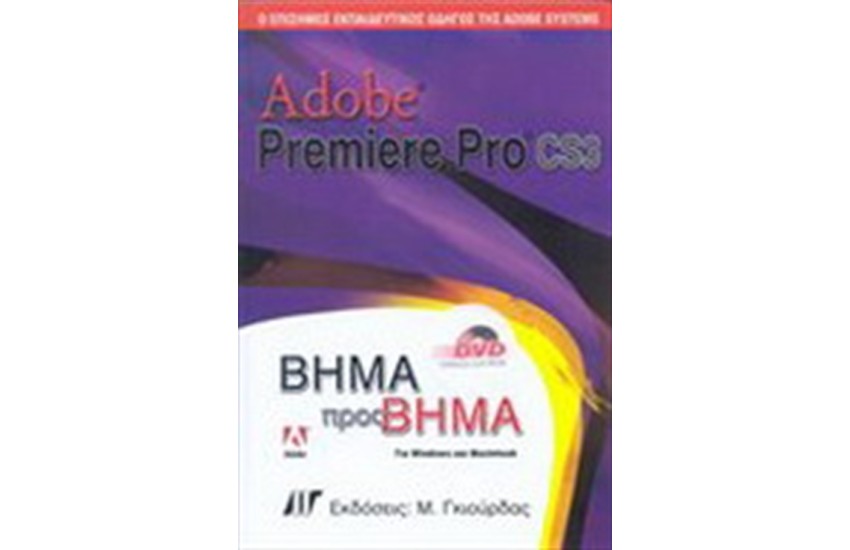 ADOBE PREMIERE PRO CS3 ΒΗΜΑ ΠΡΟΣ ΒΗΜΑ & DVD