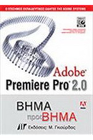 ADOBE PREMIERE PRO 2.0 ΒΗΜΑ ΠΡΟΣ ΒΗΜΑ & DVD