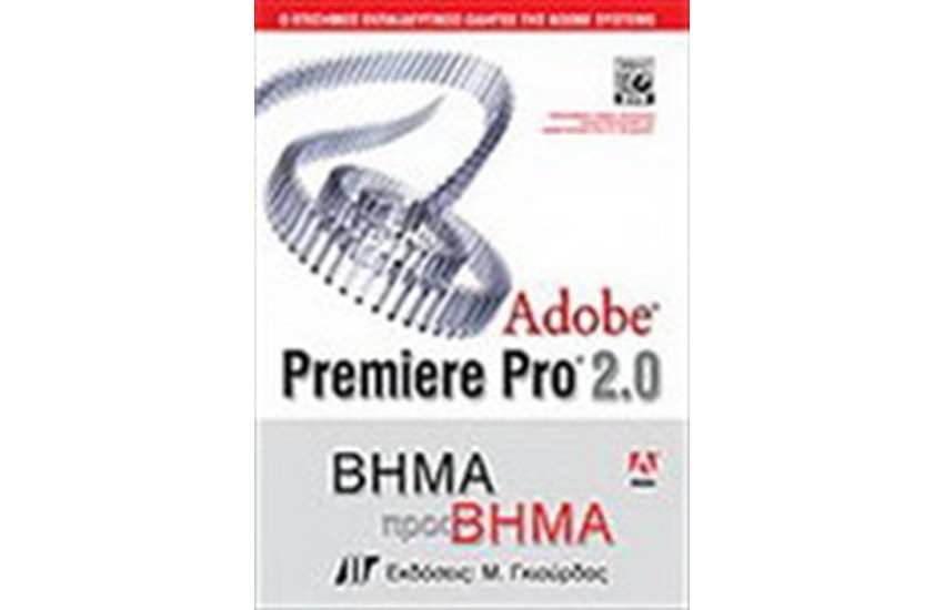 ADOBE PREMIERE PRO 2.0 ΒΗΜΑ ΠΡΟΣ ΒΗΜΑ & DVD