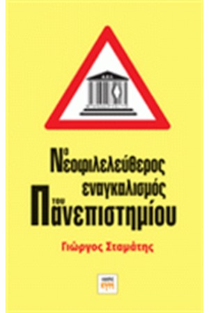 Ο ΝΕΟΦΙΛΕΛΕΥΘΕΡΟΣ ΕΝΑΓΚΑΛΙΣΜΟΣ ΤΟΥ ΠΑΝΕΠΙΣΤΗΜΙΟΥ