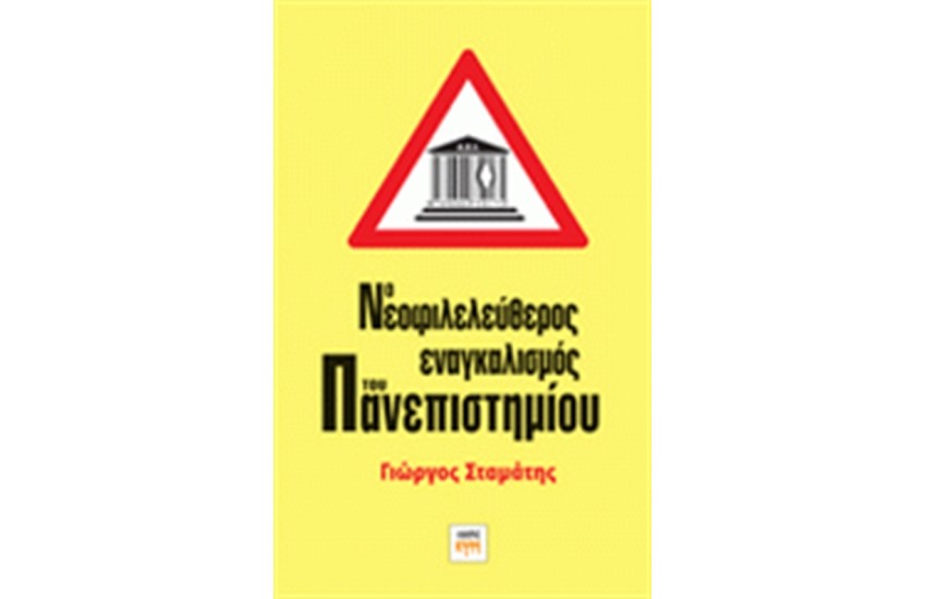 Ο ΝΕΟΦΙΛΕΛΕΥΘΕΡΟΣ ΕΝΑΓΚΑΛΙΣΜΟΣ ΤΟΥ ΠΑΝΕΠΙΣΤΗΜΙΟΥ