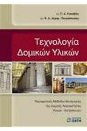 ΤΕΧΝΟΛΟΓΙΑ ΔΟΜΙΚΩΝ ΥΛΙΚΩΝ