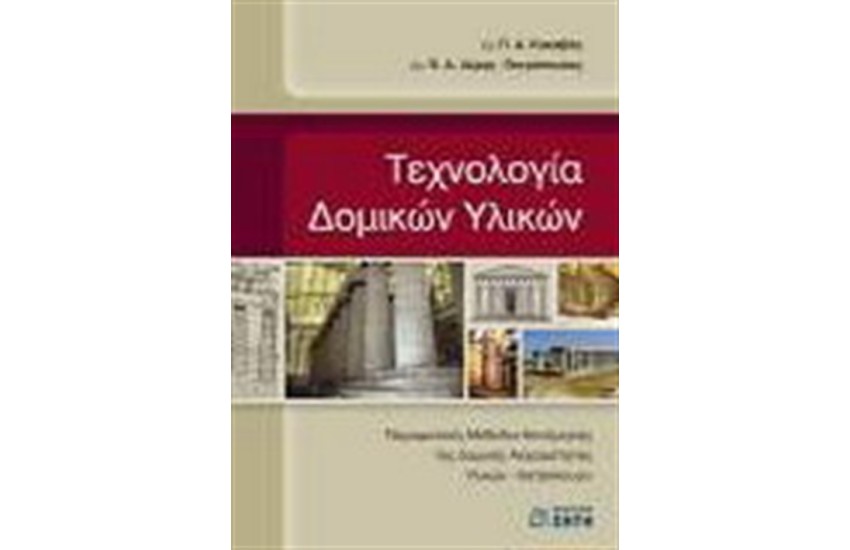 ΤΕΧΝΟΛΟΓΙΑ ΔΟΜΙΚΩΝ ΥΛΙΚΩΝ