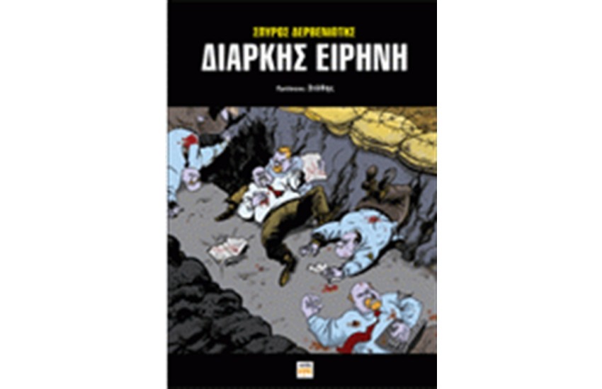 ΔΙΑΡΚΗΣ ΕΙΡΗΝΗ