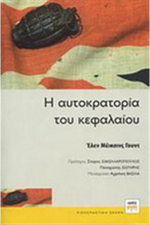 Η ΑΥΤΟΚΡΑΤΟΡΙΑ ΤΟΥ ΚΕΦΑΛΑΙΟΥ