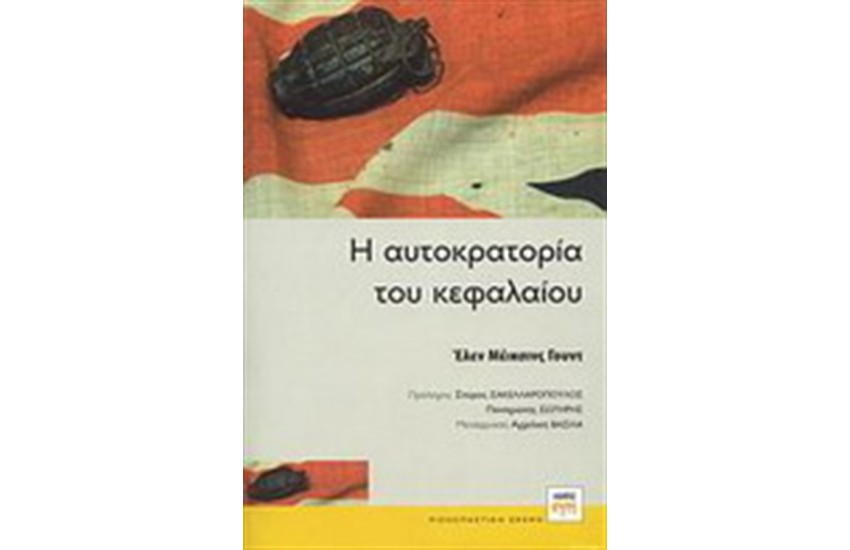 Η ΑΥΤΟΚΡΑΤΟΡΙΑ ΤΟΥ ΚΕΦΑΛΑΙΟΥ