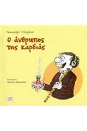 Ο ΑΝΘΡΩΠΟΣ ΤΗΣ ΚΑΡΔΙΑΣ