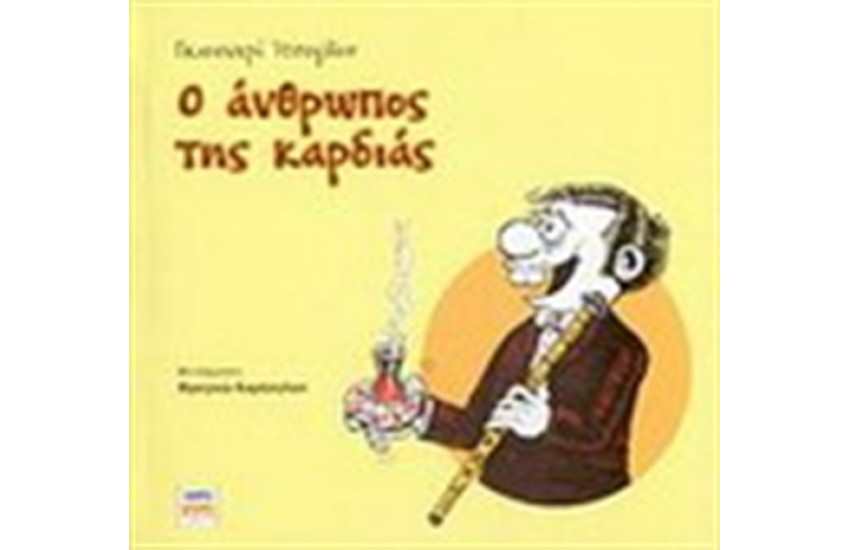 Ο ΑΝΘΡΩΠΟΣ ΤΗΣ ΚΑΡΔΙΑΣ