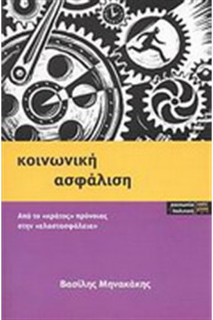 ΚΟΙΝΩΝΙΚΗ ΑΣΦΑΛΙΣΗ