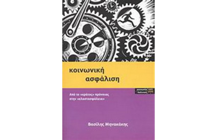 ΚΟΙΝΩΝΙΚΗ ΑΣΦΑΛΙΣΗ