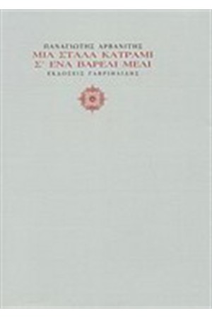 ΜΙΑ ΣΤΑΛΙΑ ΚΑΤΡΑΜΙ Σ'ΕΝΑ ΒΑΡΕΛΙ ΜΕΛΙ
