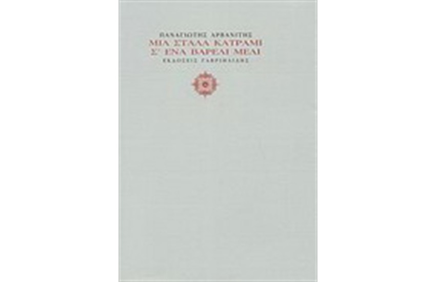ΜΙΑ ΣΤΑΛΙΑ ΚΑΤΡΑΜΙ Σ'ΕΝΑ ΒΑΡΕΛΙ ΜΕΛΙ