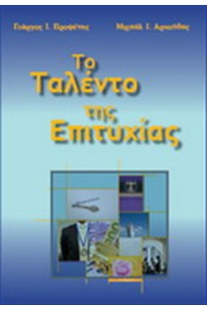ΤΟ ΤΑΛΕΝΤΟ ΤΗΣ ΕΠΙΤΥΧΙΑΣ