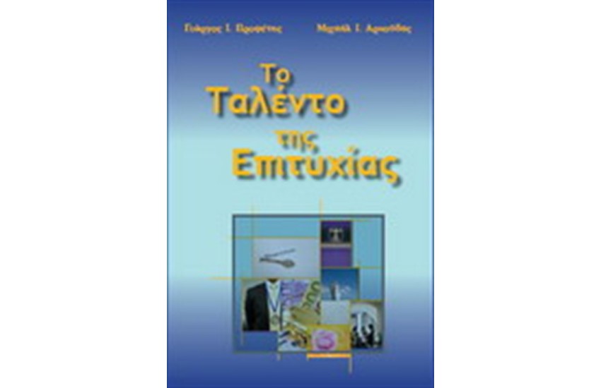 ΤΟ ΤΑΛΕΝΤΟ ΤΗΣ ΕΠΙΤΥΧΙΑΣ