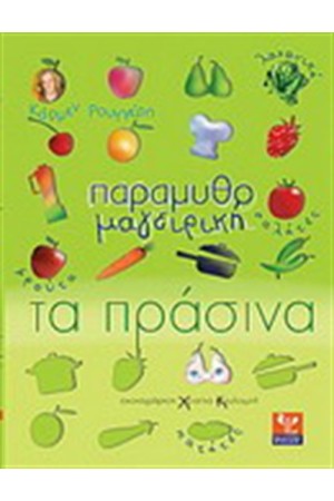 ΠΑΡΑΜΥΘΟΜΑΓΕΙΡΙΚΗ ΤΑ ΠΡΑΣΙΝΑ (ΦΡΟΥΤΑ, ΣΑΛΑΤΕΣ, ΛΑΧΑΝΙΚΑ, ΠΑΤΑΤΕΣ)