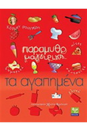 ΠΑΡΑΜΥΘΟΜΑΓΕΙΡΙΚΗ ΤΑ ΑΓΑΠΗΜΕΝΑ (ΖΥΜΑΡΙΚΑ, ΓΛΥΚΑ, ΠΙΤΕΣ, ΣΑΝΤΟΥΙΤΣ)