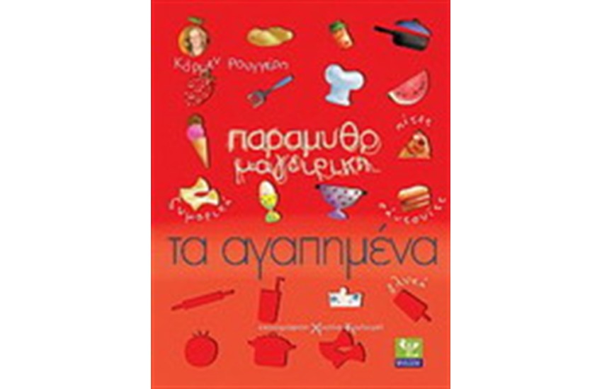 ΠΑΡΑΜΥΘΟΜΑΓΕΙΡΙΚΗ ΤΑ ΑΓΑΠΗΜΕΝΑ (ΖΥΜΑΡΙΚΑ, ΓΛΥΚΑ, ΠΙΤΕΣ, ΣΑΝΤΟΥΙΤΣ)