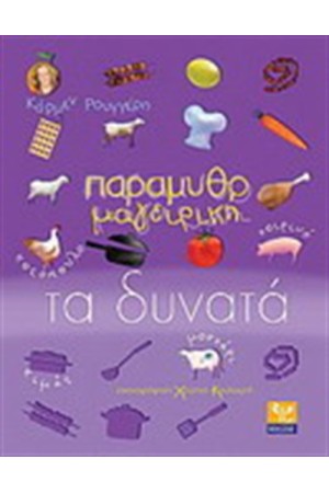 ΠΑΡΑΜΥΘΟΜΑΓΕΙΡΙΚΗ ΤΑ ΔΥΝΑΤΑ (ΚΟΤΟΠΟΥΛΟ, ΧΟΙΡΙΝΟ, ΚΙΜΑΣ, ΜΟΣΧΑΡΙ)