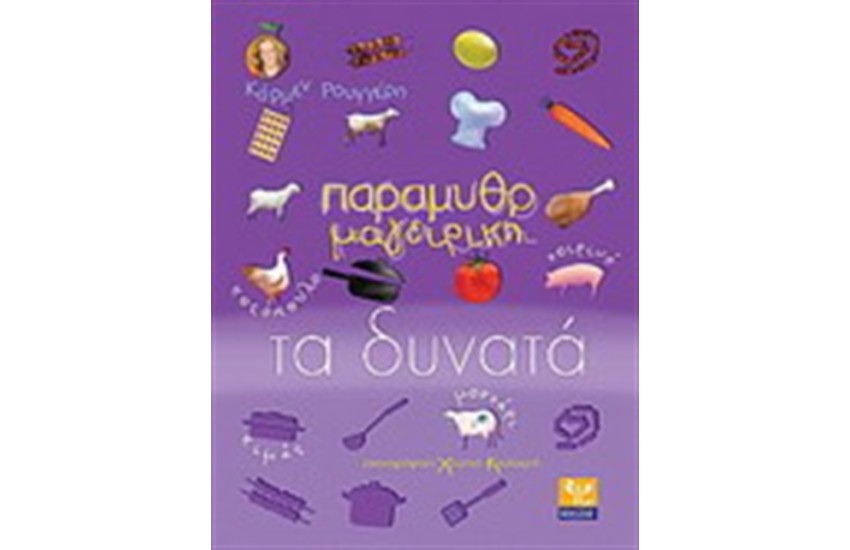 ΠΑΡΑΜΥΘΟΜΑΓΕΙΡΙΚΗ ΤΑ ΔΥΝΑΤΑ (ΚΟΤΟΠΟΥΛΟ, ΧΟΙΡΙΝΟ, ΚΙΜΑΣ, ΜΟΣΧΑΡΙ)