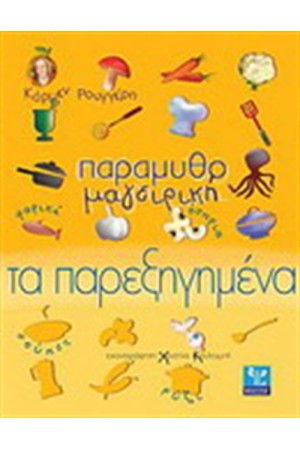 ΠΑΡΑΜΥΘΟΜΑΓΕΙΡΙΚΗ ΤΑ ΠΑΡΑΞΗΓΗΜΕΝΑ (ΨΑΡΙΑ. ΟΣΠΡΙΑ, ΣΟΥΠΕΣ, ΡΥΖΙ)