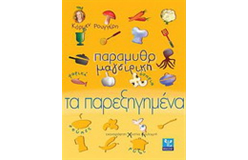 ΠΑΡΑΜΥΘΟΜΑΓΕΙΡΙΚΗ ΤΑ ΠΑΡΑΞΗΓΗΜΕΝΑ (ΨΑΡΙΑ. ΟΣΠΡΙΑ, ΣΟΥΠΕΣ, ΡΥΖΙ)