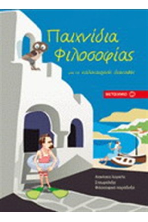 ΠΑΙΧΝΙΔΙΑ ΦΙΛΟΣΟΦΙΑΣ ΓΙΑ ΤΙΣ ΚΑΛΟΚΑΙΡΙΝΕΣ ΔΙΑΚΟΠΕΣ
