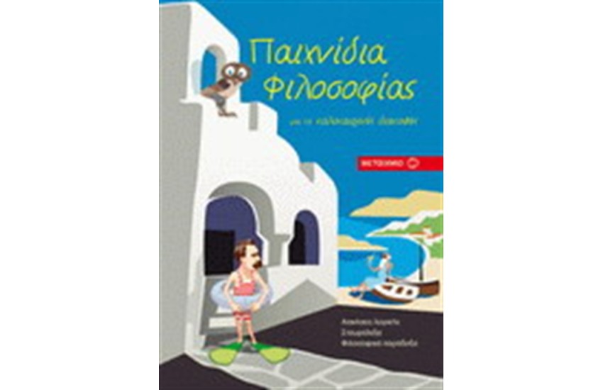 ΠΑΙΧΝΙΔΙΑ ΦΙΛΟΣΟΦΙΑΣ ΓΙΑ ΤΙΣ ΚΑΛΟΚΑΙΡΙΝΕΣ ΔΙΑΚΟΠΕΣ