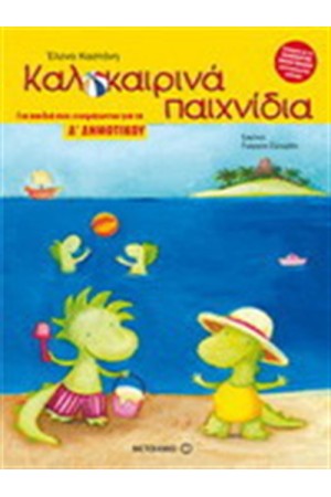 ΚΑΛΟΚΑΙΡΙΝΑ ΠΑΙΧΝΙΔΙΑ ΓΙΑ ΠΑΙΔΙΑ ΠΟΥ ΕΤΟΙΜΑΖΟΝΤΑΙ ΓΙΑ ΤΗ Δ' ΔΗΜΟΤΙΚΟΥ