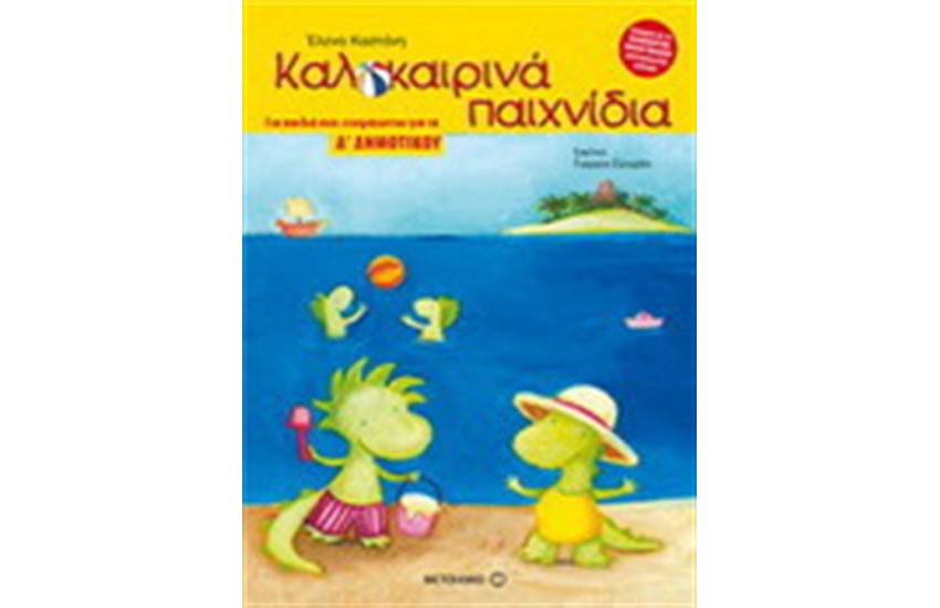 ΚΑΛΟΚΑΙΡΙΝΑ ΠΑΙΧΝΙΔΙΑ ΓΙΑ ΠΑΙΔΙΑ ΠΟΥ ΕΤΟΙΜΑΖΟΝΤΑΙ ΓΙΑ ΤΗ Δ' ΔΗΜΟΤΙΚΟΥ